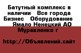 Батутный комплекс в наличии - Все города Бизнес » Оборудование   . Ямало-Ненецкий АО,Муравленко г.